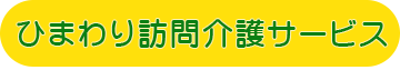 ひまわり訪問介護サービス
