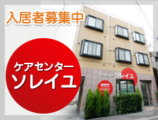 ケアセンターソレイユ（サービス付き高齢者向け住宅）