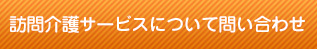 訪問介護サービスについてのお問い合わせ