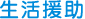 生活援助